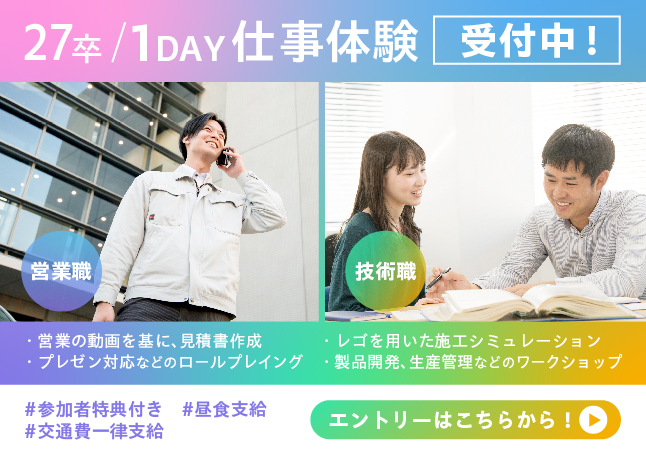 2027年度学卒 仕事体験 受付中