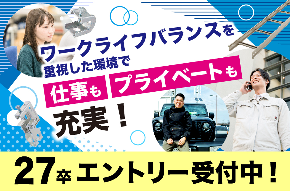 2027年度学卒　エントリー受付中